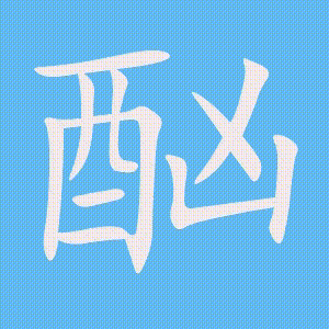 酗的笔顺动画演示