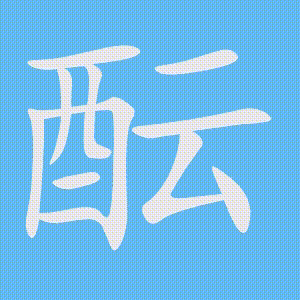 酝的笔顺动画演示
