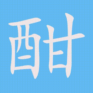酣的笔顺动画演示