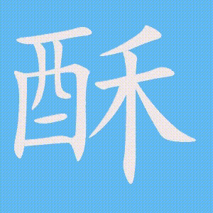 酥的笔顺动画演示
