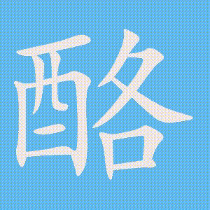 酪的笔顺动画演示