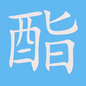 酯的笔顺动画演示