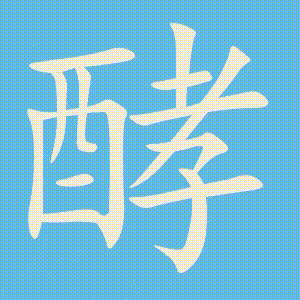 酵的笔顺动画演示