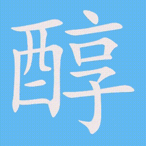 醇的笔顺动画演示