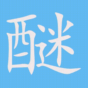 醚的笔顺动画演示