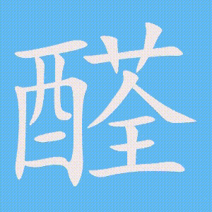醛的笔顺动画演示