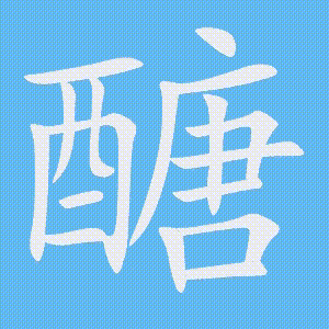 醣的笔顺动画演示