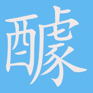 醵的笔顺动画演示