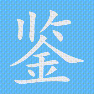鉴的笔顺动画演示