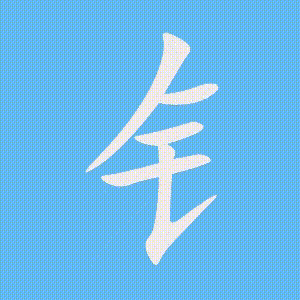 钅的笔顺动画演示