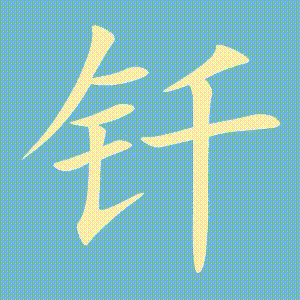 钎的笔顺动画演示