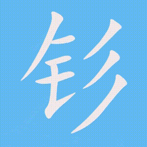 钐的笔顺动画演示
