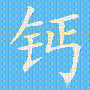 钙的笔顺动画演示
