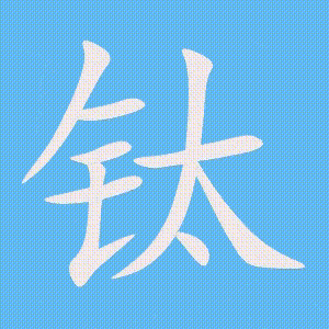 钛的笔顺动画演示