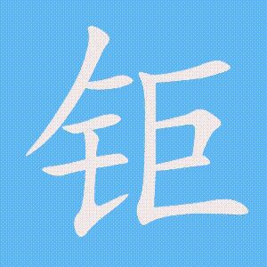 钜的笔顺动画演示