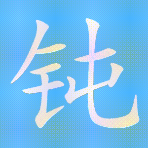 钝的笔顺动画演示