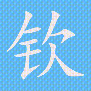 钦的笔顺动画演示