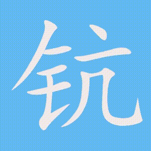 钪的笔顺动画演示