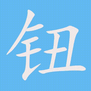 钮的笔顺动画演示