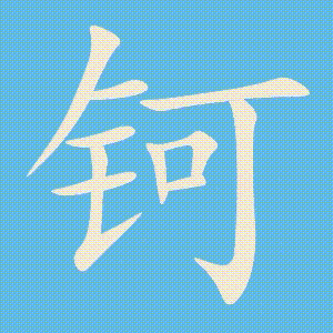 钶的笔顺动画演示