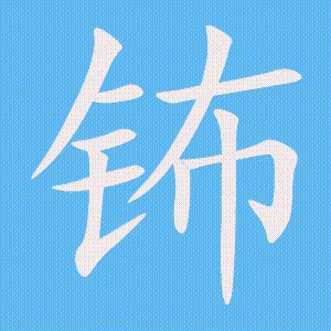 钸的笔顺动画演示