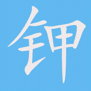 钾的笔顺动画演示