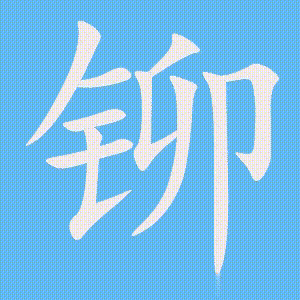 铆的笔顺动画演示