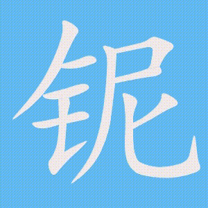 铌的笔顺动画演示