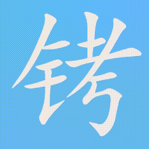 铐的笔顺动画演示