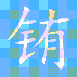铕的笔顺动画演示