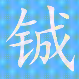 铖的笔顺动画演示