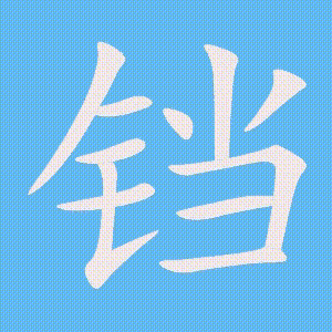 铛的笔顺动画演示
