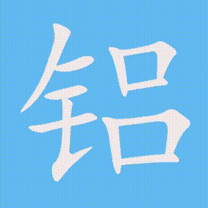 铝的笔顺动画演示