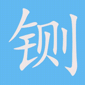 铡的笔顺动画演示