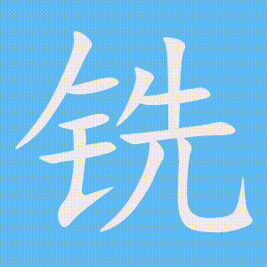铣的笔顺动画演示