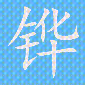 铧的笔顺动画演示