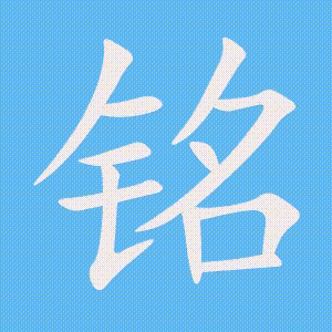 铭的笔顺动画演示