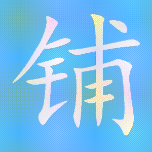 铺的笔顺动画演示
