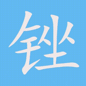 锉的笔顺动画演示