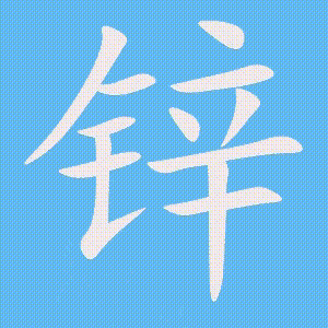 锌的笔顺动画演示