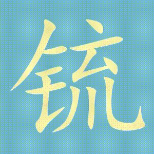 锍的笔顺动画演示