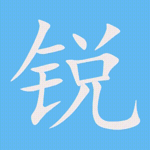 锐的笔顺动画演示