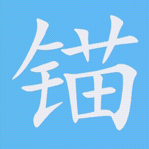 锚的笔顺动画演示