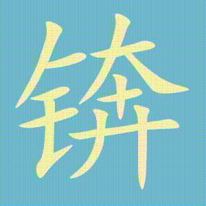 锛的笔顺动画演示