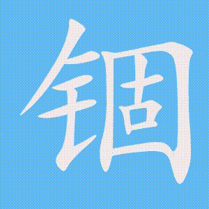 锢的笔顺动画演示