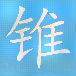 锥的笔顺动画演示