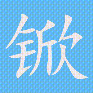 锨的笔顺动画演示