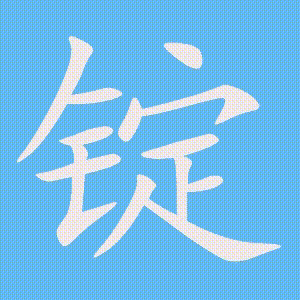 锭的笔顺动画演示