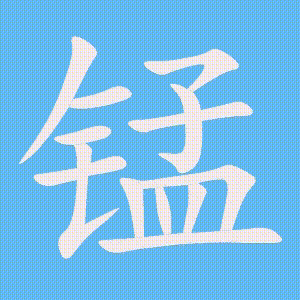 锰的笔顺动画演示