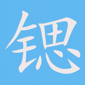 锶的笔顺动画演示